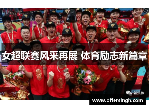 女超联赛风采再展 体育励志新篇章