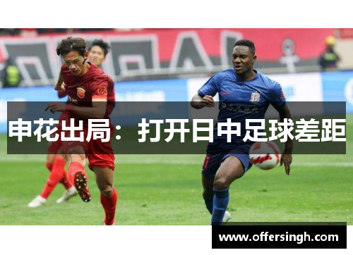 申花出局：打开日中足球差距