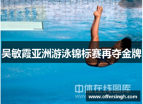 吴敏霞亚洲游泳锦标赛再夺金牌