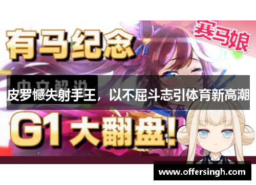 皮罗憾失射手王，以不屈斗志引体育新高潮