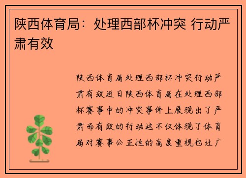 陕西体育局：处理西部杯冲突 行动严肃有效