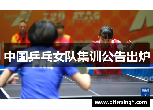 中国乒乓女队集训公告出炉