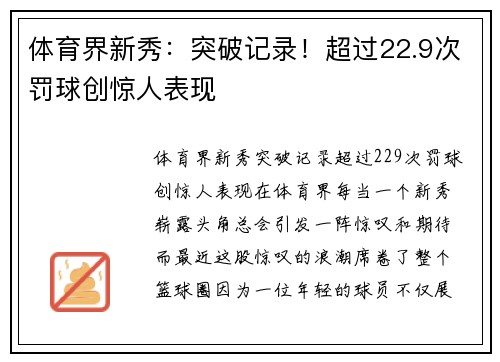 体育界新秀：突破记录！超过22.9次罚球创惊人表现