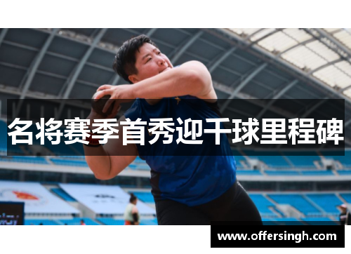 名将赛季首秀迎千球里程碑