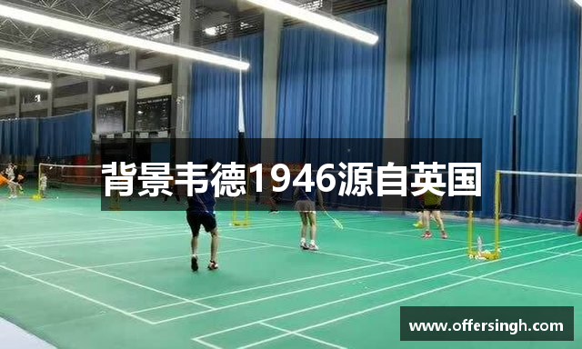 背景韦德1946源自英国